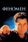  Феномен 