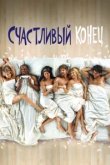  Счастливый конец 