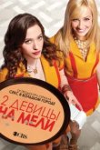  Две девицы на мели 