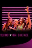  Холостячки в Вегасе 