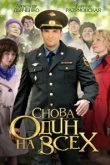  Снова один на всех 