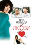  Вся правда о любви 