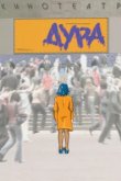  Дура 