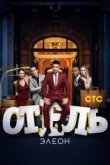  Отель Элеон 