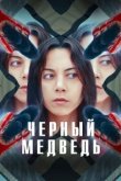  Чёрный медведь 