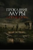  Проклятие Лауры: Завещание 