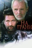  На грани 