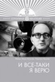  И все-таки я верю 