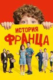  Байки Франца 