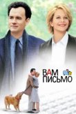  Вам письмо 
