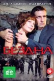  Бездна 