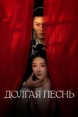  Долгая песнь 