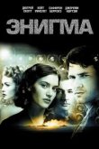  Энигма 