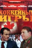  Хоккейные игры 
