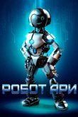  Робот Ари 