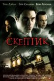  Скептик 