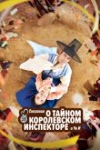  Сказание о тайном королевском инспекторе и Чо-и 