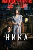  Ника 