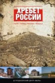  Хребет России 