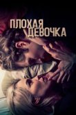  Плохая девочка 