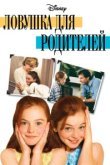  Ловушка для родителей 