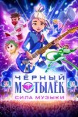  Чёрный мотылёк. Сила музыки 