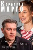  Королева "Марго" 