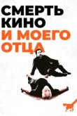  Смерть кино и моего отца 