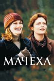 Мачеха 