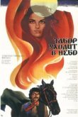  Табор уходит в небо 