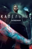  Капельник 