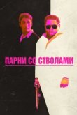  Парни со стволами 
