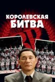  Королевская битва 