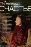  Анютино счастье 