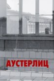  Аустерлиц 