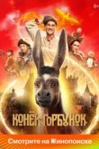  Конек-Горбунок 