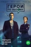  Герой по вызову 