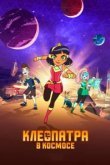  Клеопатра в космосе 