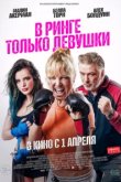  В ринге только девушки 