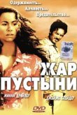  Жар пустыни 