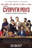 Супруги Роуз