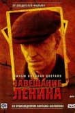  Завещание Ленина 