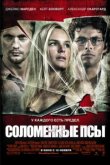  Соломенные псы 