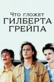 Что гложет Гилберта Грейпа? 
