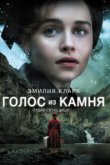  Голос из камня 