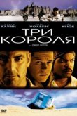  Три короля 