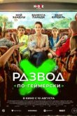  Развод по-геймерски 
