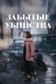  Забытые убийства 