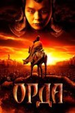  Орда 