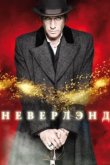  Неверлэнд 